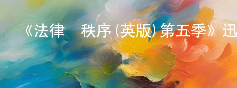 曾青林發布《法律與秩序(英版)第五季》迅雷下載/在線觀看-犯罪歷史-美劇天堂